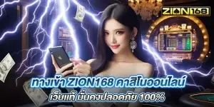 ทางเข้า Zion168 คาสิโนออนไลน์ เว็บเเท้ มั่นคงปลอดภัย 100%